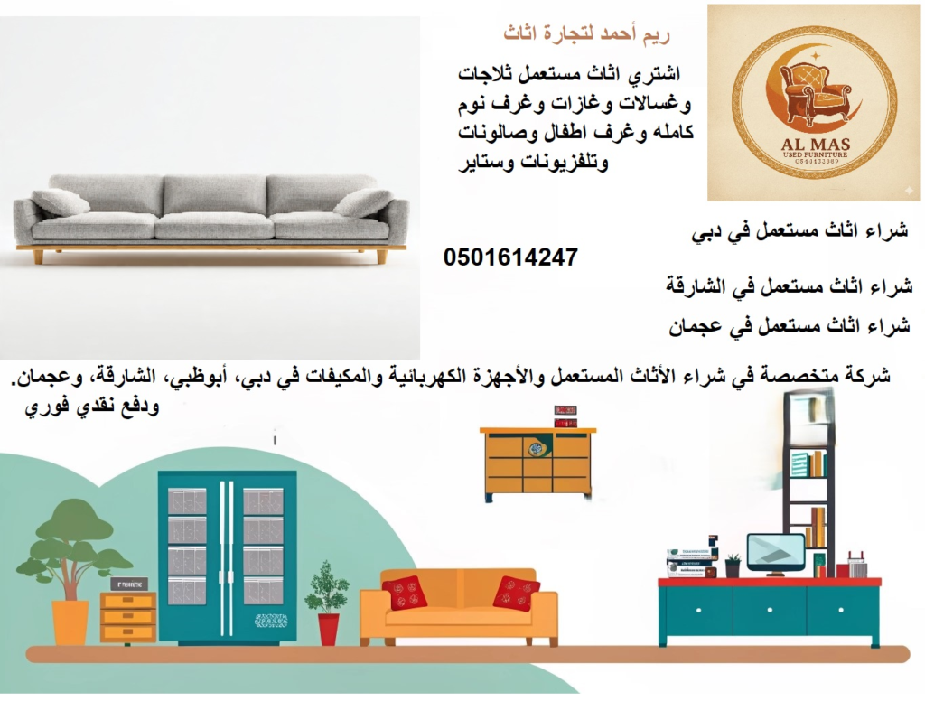 شراء اثاث مستعمل دبي